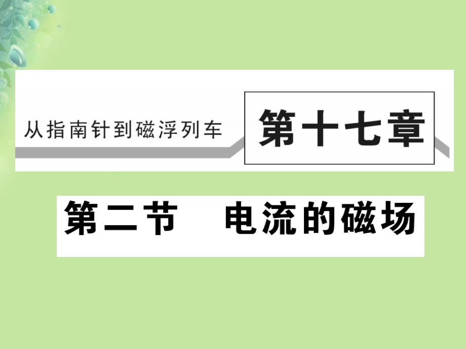 2018秋九年级物理全册第十七章第二节电流的磁场习题课件新版沪科版_第1页