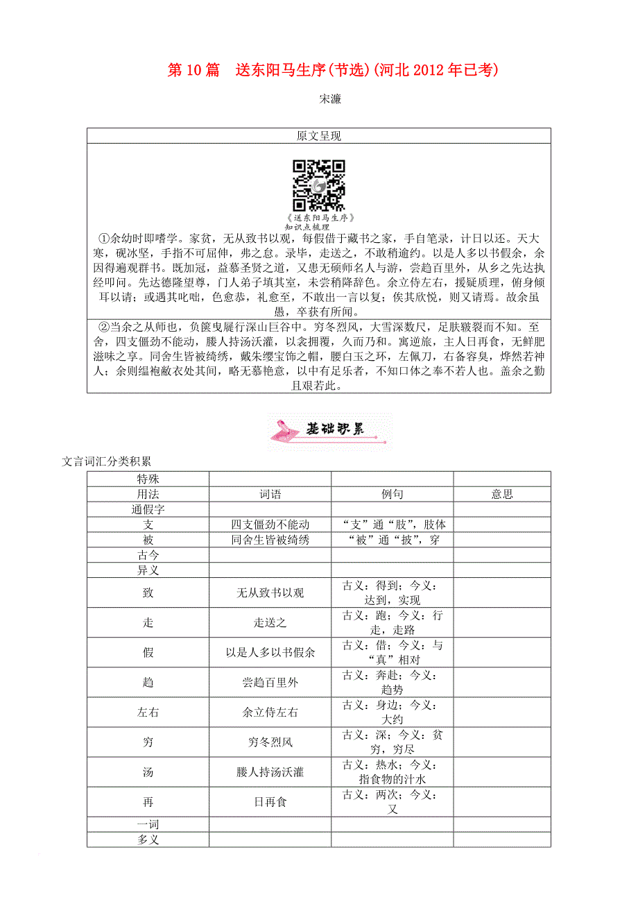 中考语文总复习第一编古诗文阅读梳理篇专题二课内20篇文言文阅读含比较阅读第10篇送东阳马生序(节选)(河北2012年已考)_第1页