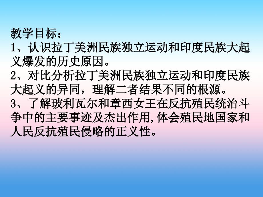 九年级历史下册第1单元殖民地人民的反抗与资本主义制度的扩展第1课殖民地人民的反抗斗争课件4新人教版_第3页