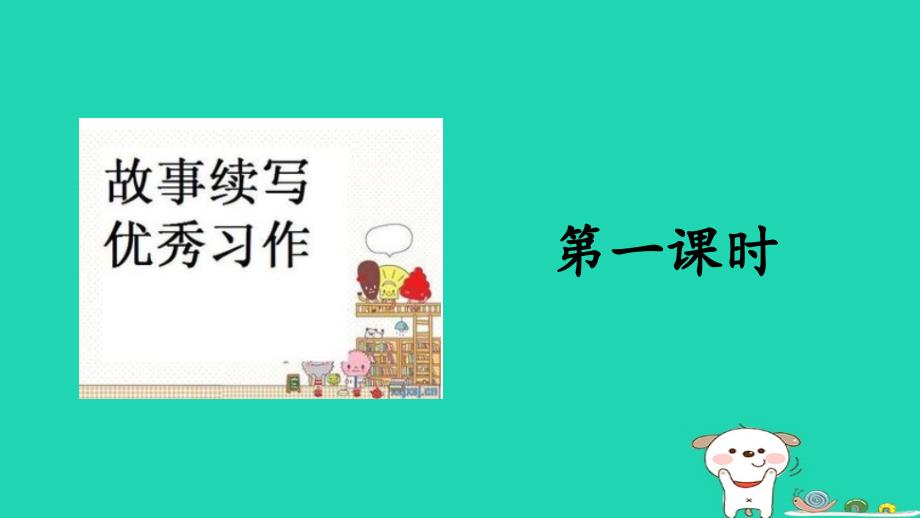 三年级语文上册第4单元习作：续写故事课件新人教版_第3页