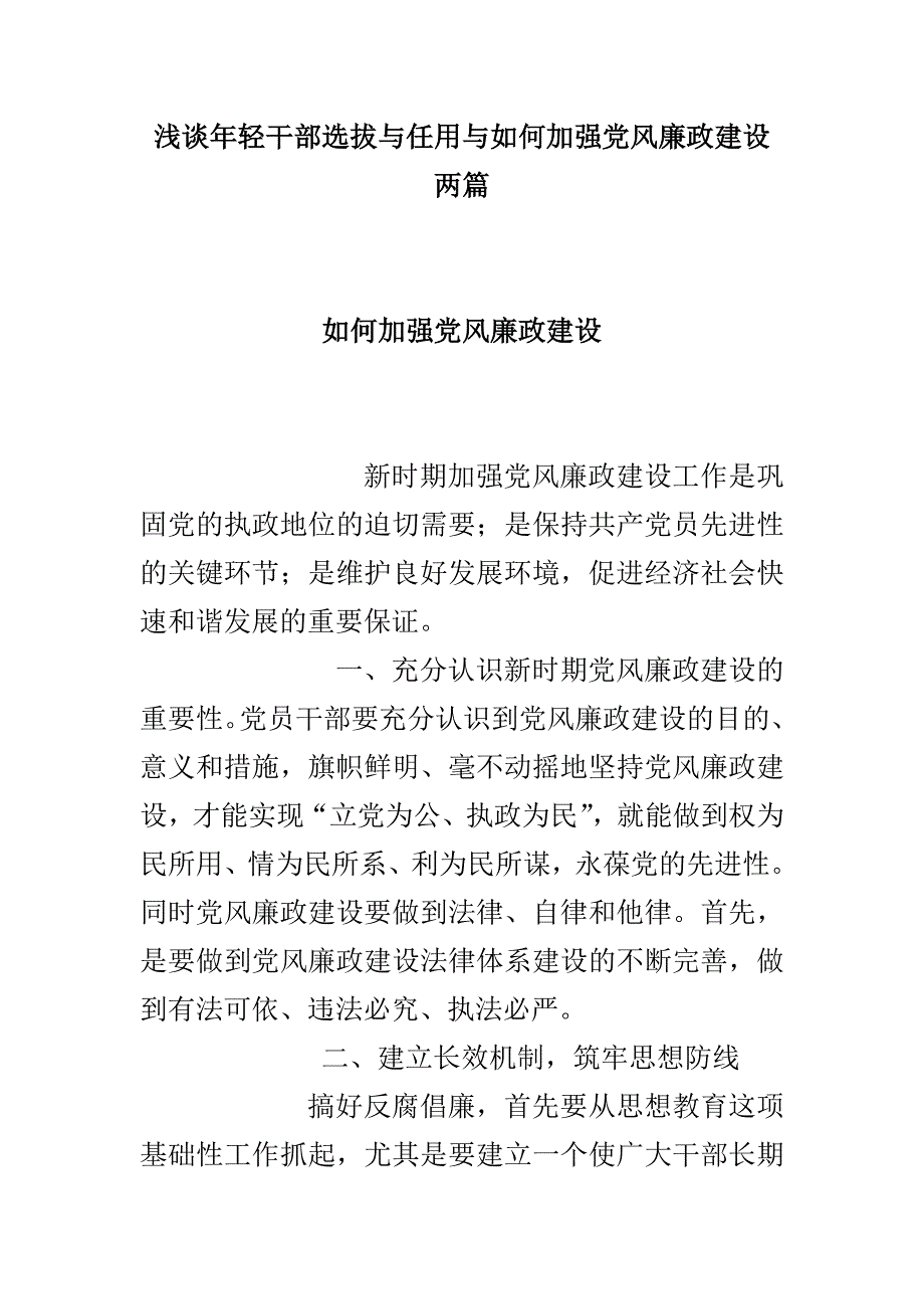 浅谈年轻干部选拔与任用与如何加强党风廉政建设两篇_第1页