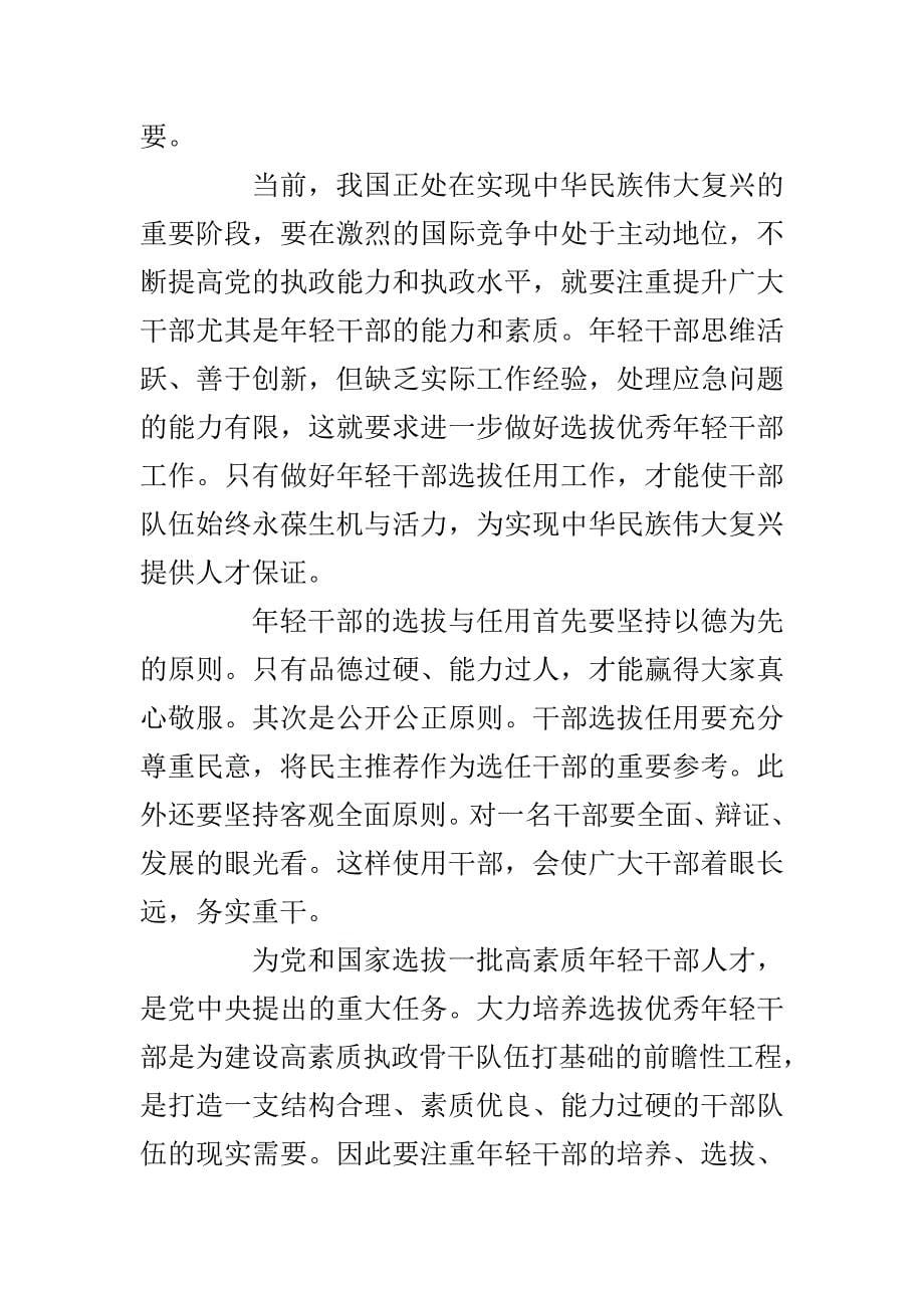 浅谈年轻干部选拔与任用与如何加强党风廉政建设两篇_第5页