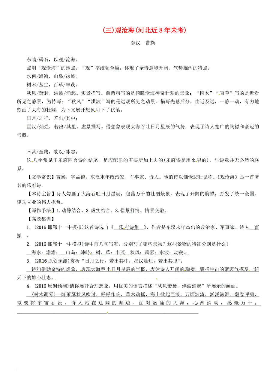 中考语文总复习第一编古诗文阅读梳理篇专题一34首必考古诗词曲梳理三观沧海河北近8年未考_第1页