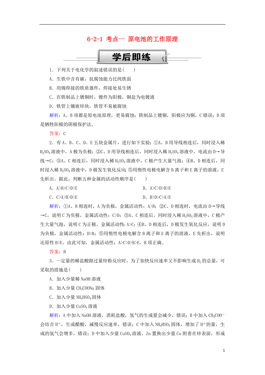 2019高考化学总复习第六章化学反应与能量6_2_1考点一原电池的工作原理学后即练新人教版_第1页