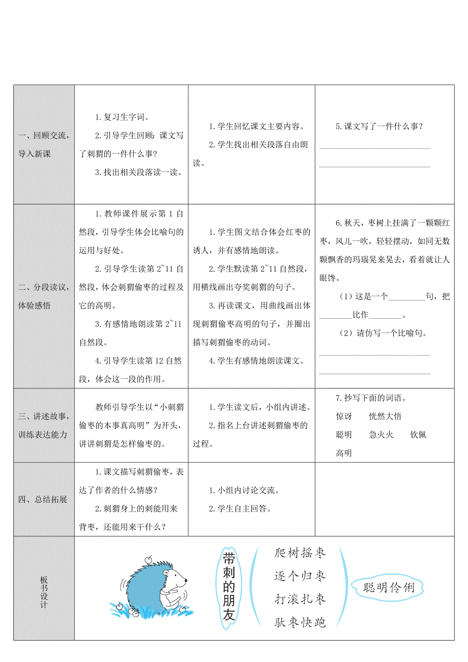 三年级语文上册第七单元23带刺的朋友教案2新人教版_第3页