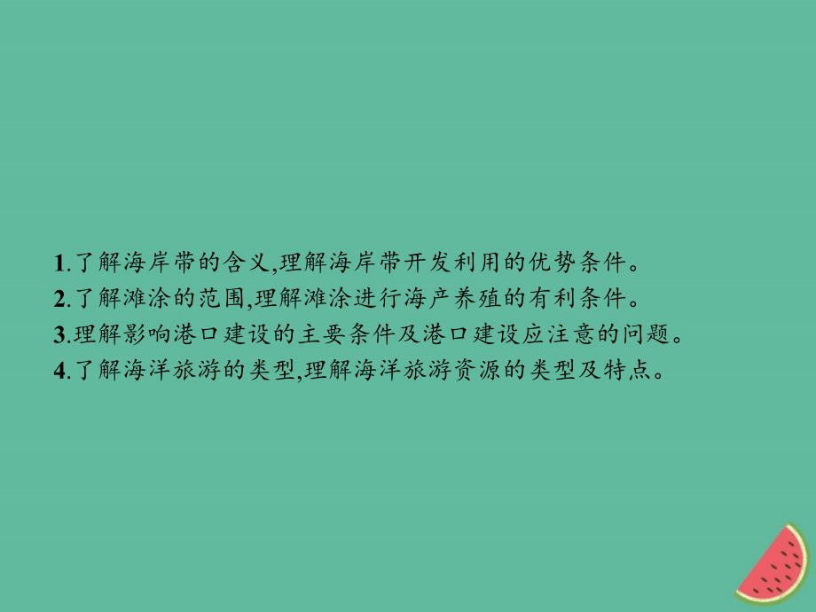 通用版2018_2019高中地理第五章海洋开发5.1海岸带的开发课件新人教版选修_第2页