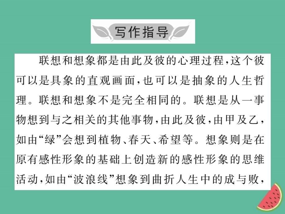 2018年秋七年级语文上册第六单元写作小专题发挥联想和想象课件新人教版_第5页