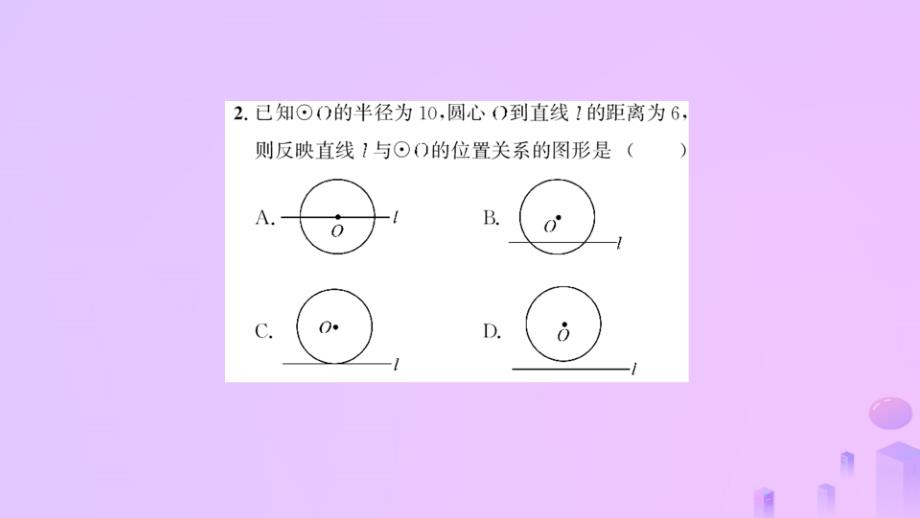 2018_2019学年九年级数学上册第二十四章圆24.2点和圆直线和圆的位置关系24.2.2直线和圆的位置关系第1课时直线和圆的位置关系习题课件新版新人教版_第3页