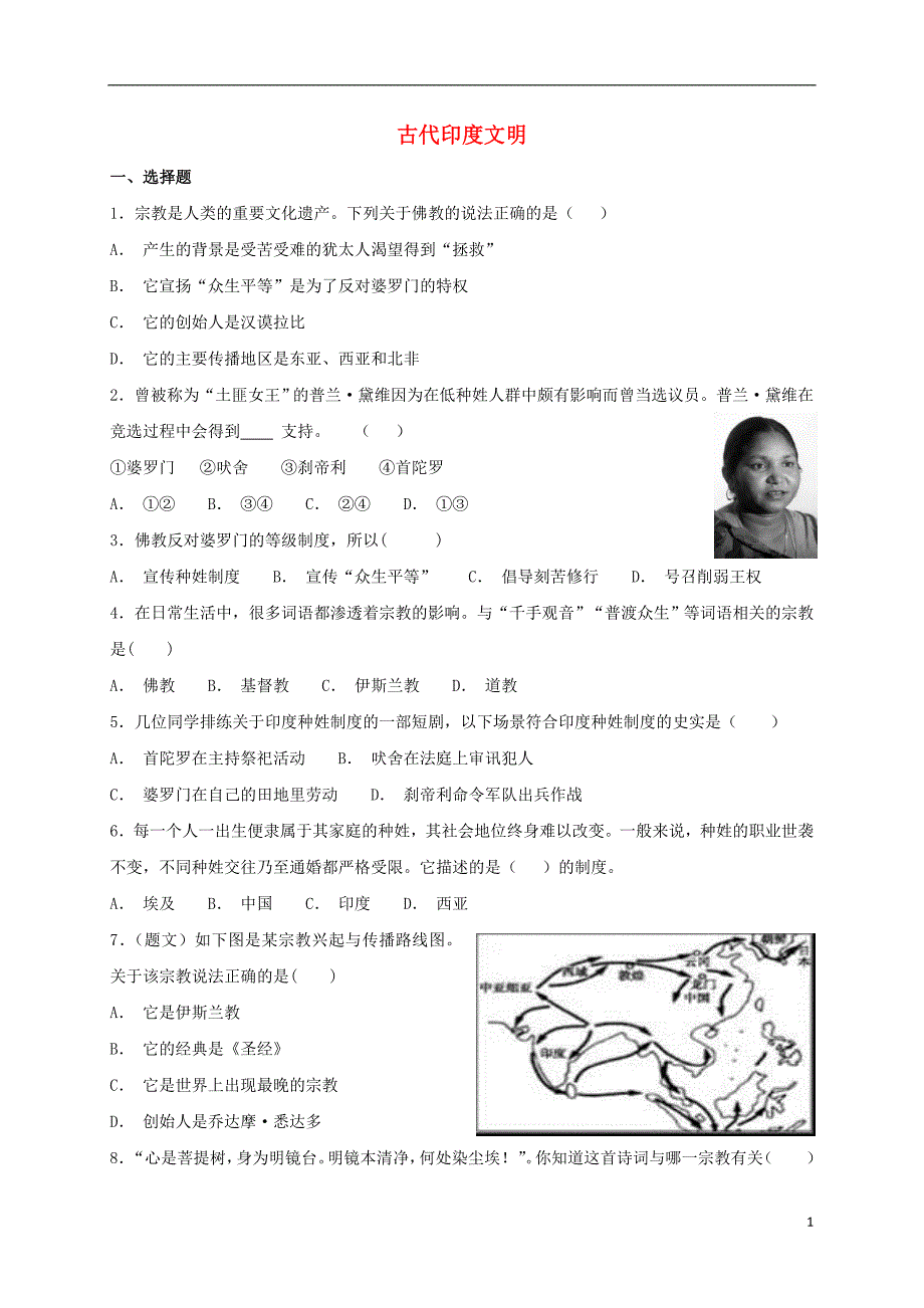 九年级历史上册第一单元上古文明的诞生与繁荣第2课古代尤文明基础练习冀教版_第1页