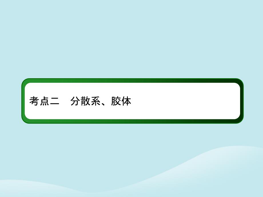 2019高考化学总复习第二章化学物质及其变化2_1_2考点二分散系胶体课件新人教版_第3页