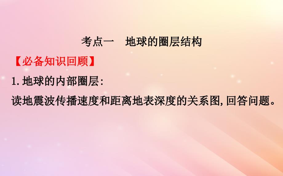 2019届高考地理一轮复习第二章自然环境中的物质运动和能量交换2.1地球的结构地壳的物质组成和物质循环课件新人教版_第3页