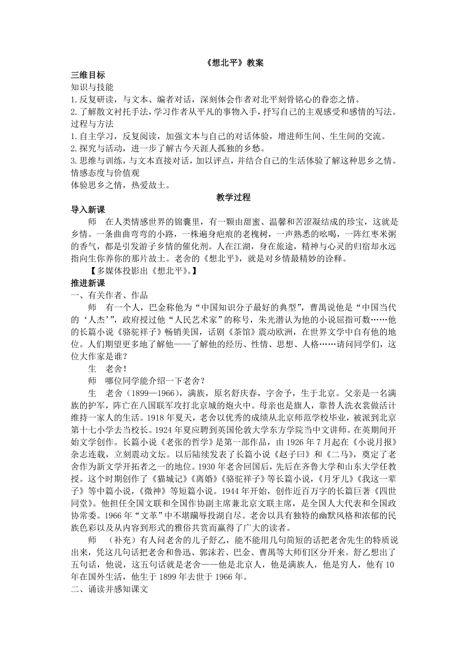 2017-2018学年苏教版必修一 想北平 教案3_第1页