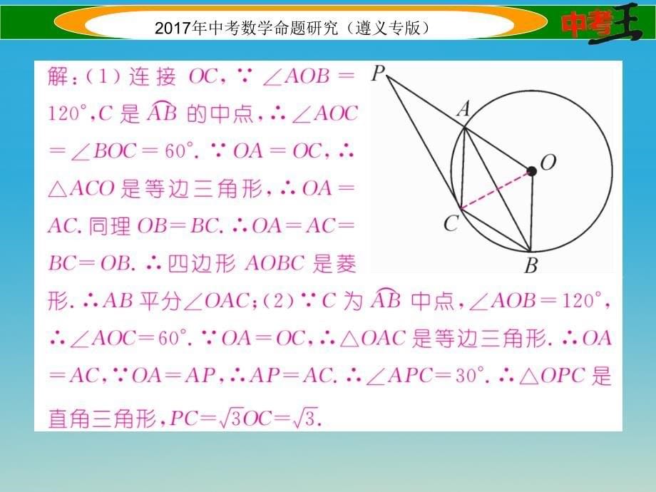 中考数学总复习 第二编 中档专项训练篇 中档题型训练（五）圆的有关计算证明与探究课件_第5页