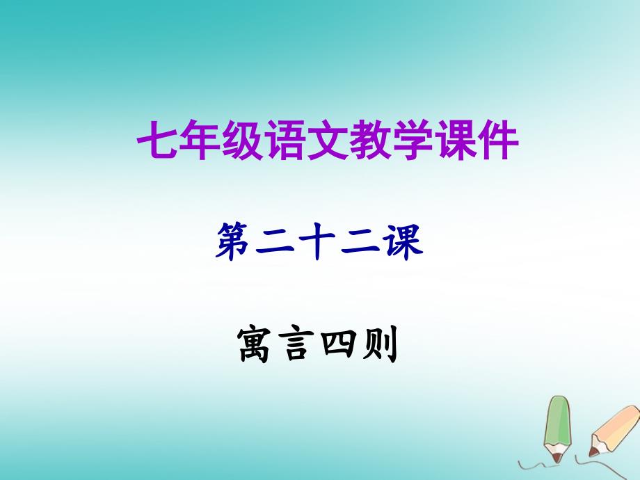 2018年秋七年级语文上册第六单元第二十二课寓言四则教学课件新人教版_第1页