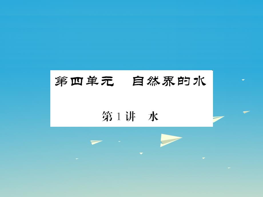 中考化学第一轮复习 基础梳理 夯基固本 第四单元 自然界的水 第1讲 水教学课件 新人教版_第1页