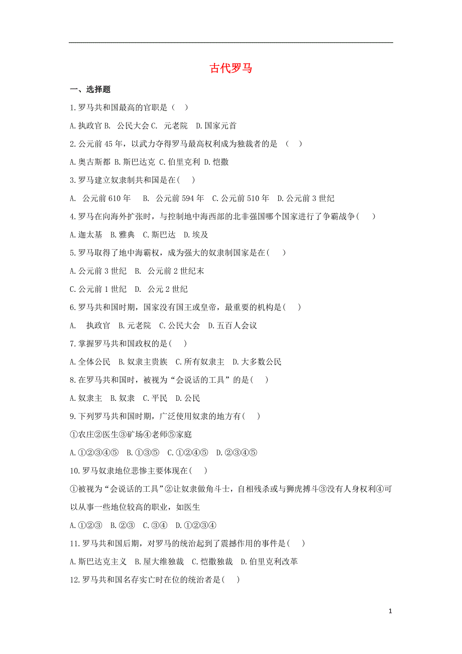 九年级历史上册第一单元古代世界第4课古代罗马基础练习中华书局版_第1页