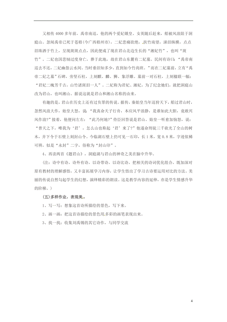 三年级语文上册第6单元17古诗三首望洞庭教案新人教版_第4页