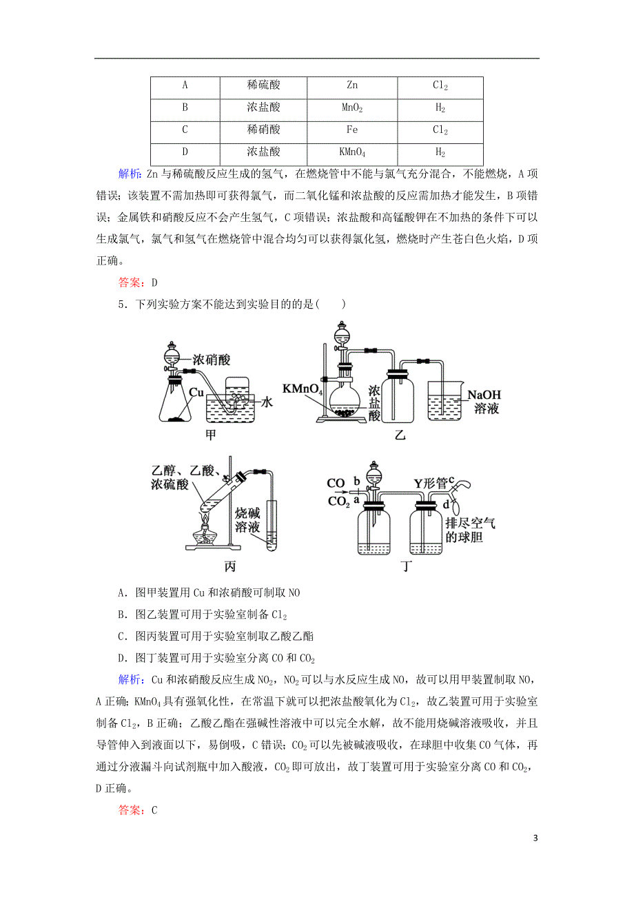 2019高考化学总复习第十章化学实验课时作业31物质的制备实验方案的设计与评价新人教版_第3页