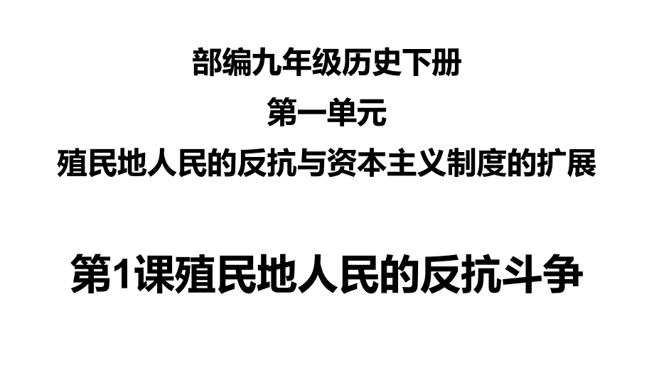 九年级历史下册第1单元殖民地人民的反抗与资本主义制度的扩展第1课殖民地人民的反抗斗争课件3新人教版_第1页