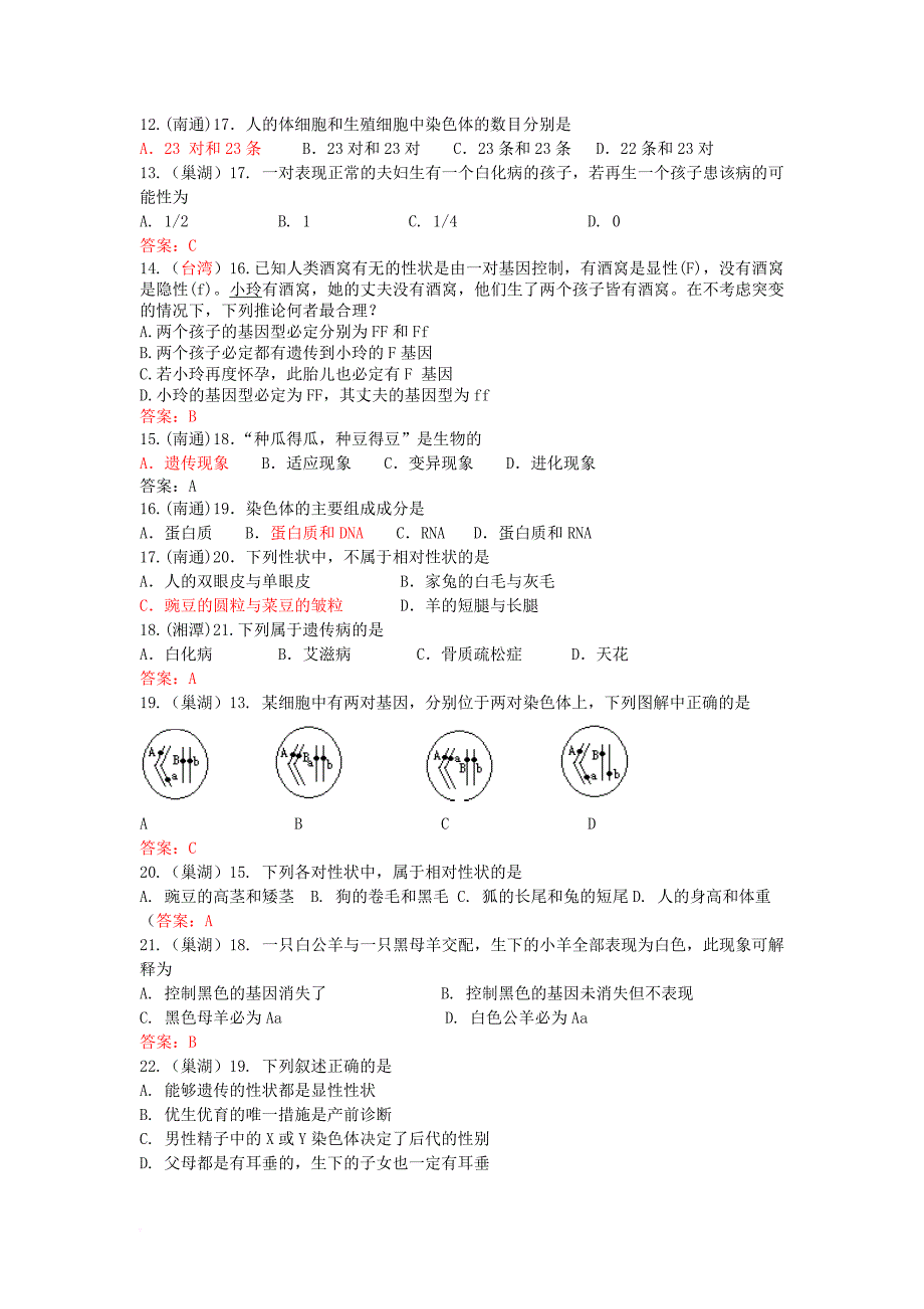 中考生物试题汇编 生物的遗传与变异_第3页