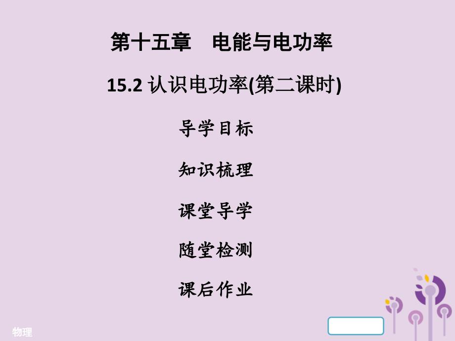 2018年九年级物理上册15.2认识电功率第2课时习题课件新版粤教沪版_第1页