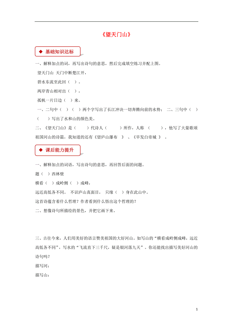 三年级语文上册第六单元17古诗三首望天门山一课一练新人教版_第1页