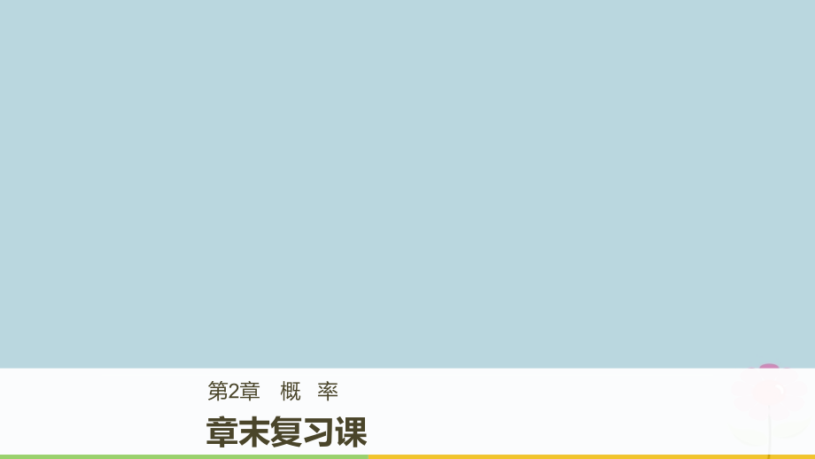 2018版高中数学第二章概率章末复习课课件苏教版选修2__第1页