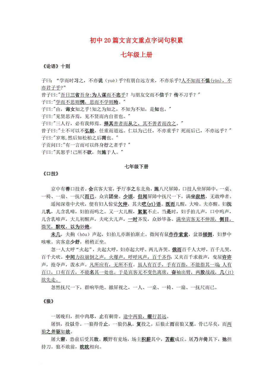 中考中考语文总复习专项复习资料20篇文言文重点字词句素材新人教版_第1页