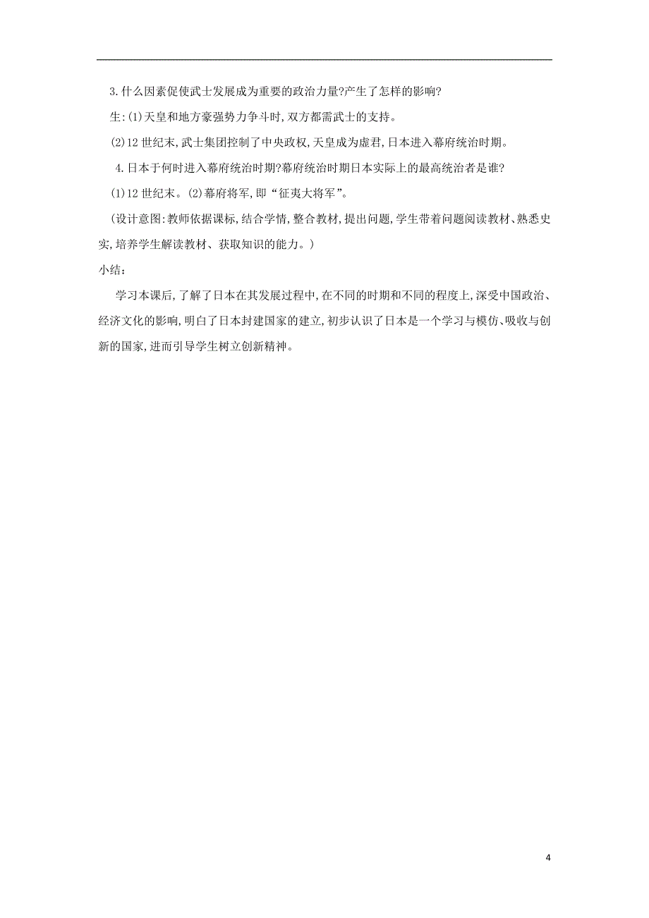 九年级历史上册第三单元中古时期的欧亚国家第11课古代日本教案岳麓版_第4页