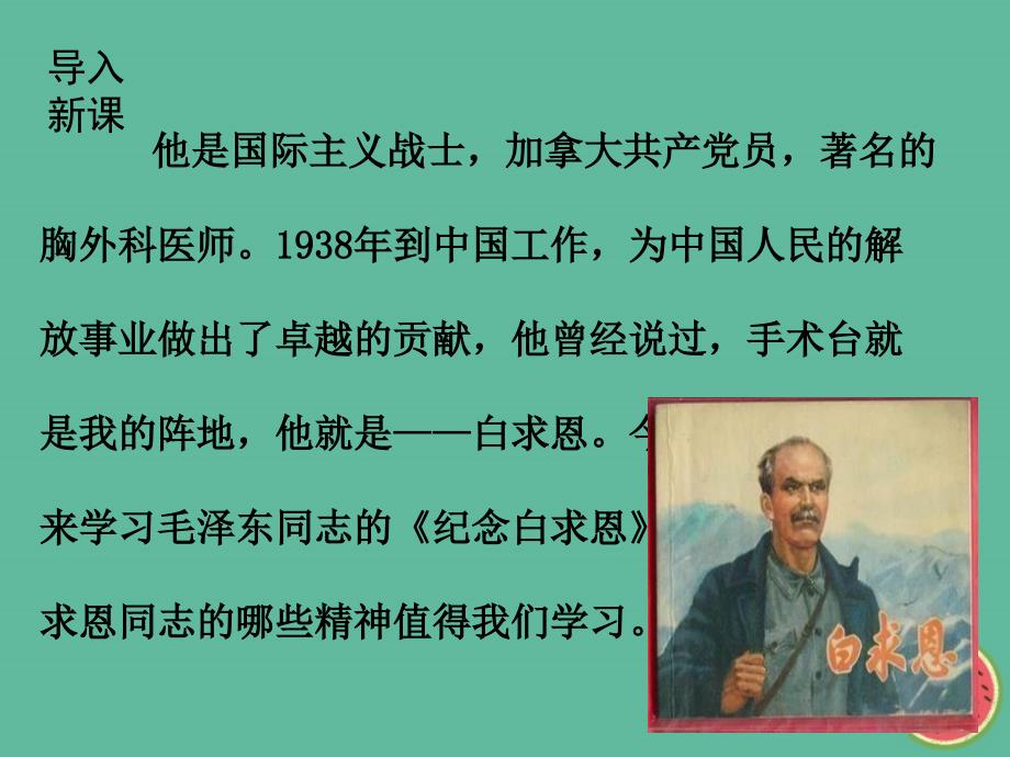 2018年秋七年级语文上册第四单元12纪念白求恩课件新人教版_第3页