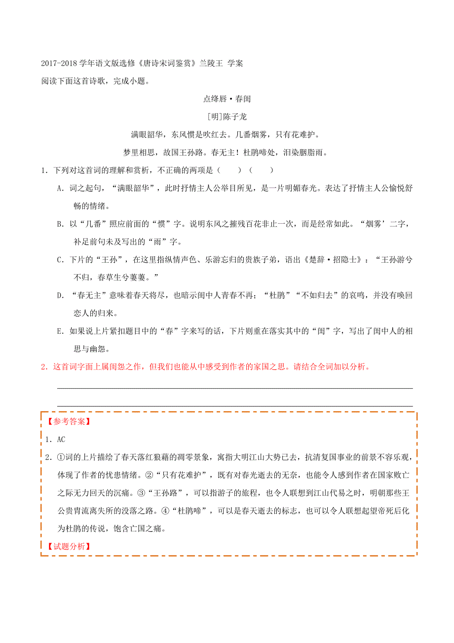 2017-2018学年语文版选修《唐诗宋词鉴赏》兰陵王 学案(1)_第1页