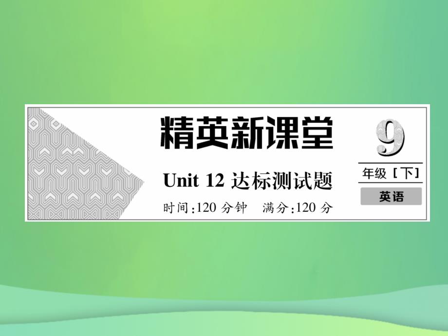 2018年秋九年级英语全册unit12lifeisfulloftheunexpected达标测试卷课件新版人教新目标版_第1页