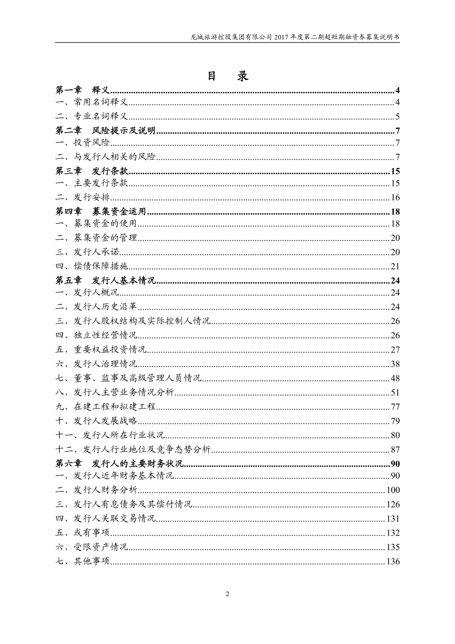 龙城旅游控股集团有限公司2017第二期超短期融资券募集说明书_第2页