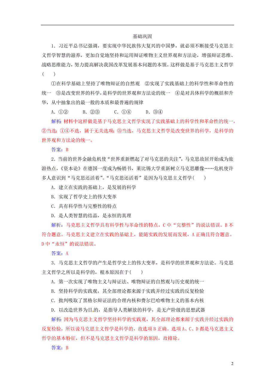 2018_2019学年高中政治第一单元生活智慧与时代精神第三课第二框哲学史上的伟大变革练习新人教版必修_第2页