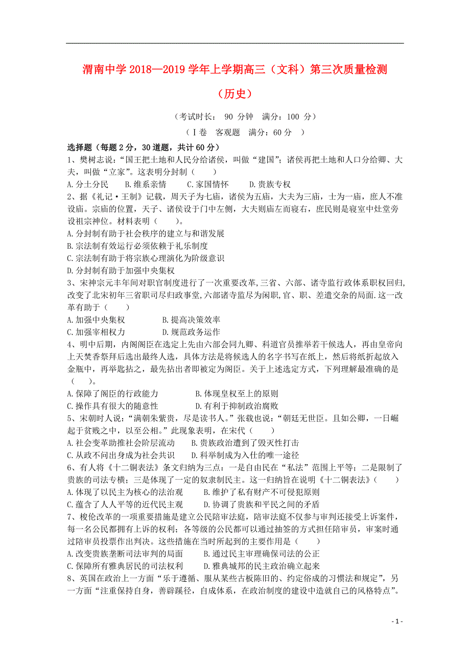 陕西省渭南中学2019届高三历史上学期第三次质量检测试题_第1页