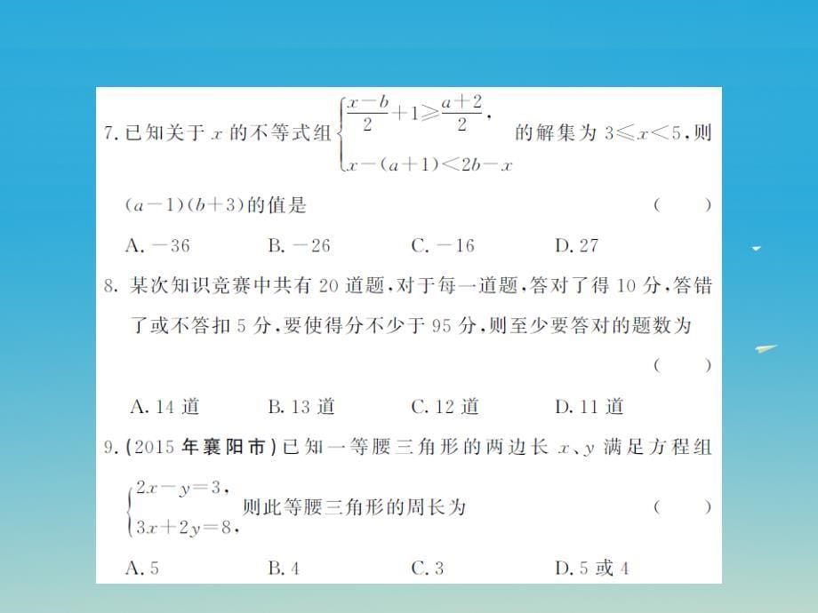 七年级数学下册 期末综合测试卷课件 （新版）华东师大版_第5页