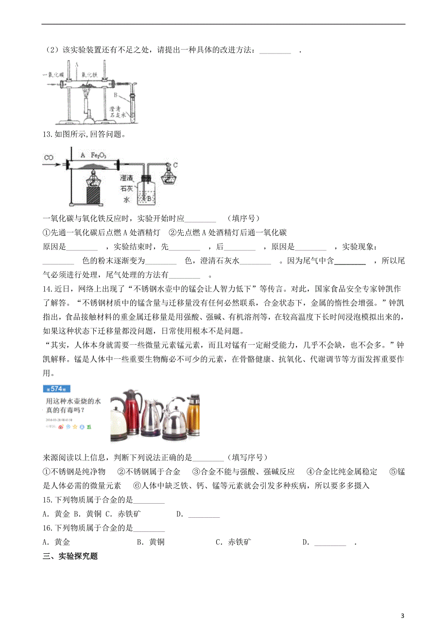 九年级化学上册第5章金属的冶炼与利用5.2金属矿物铁的冶炼同步测试沪教版_第3页