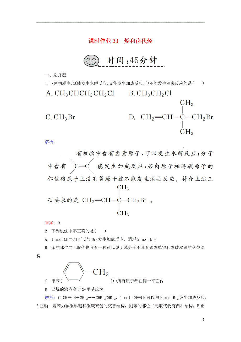 2019高考化学总复习第十一章有机化学基础课时作业33烃和卤代烃新人教版_第1页