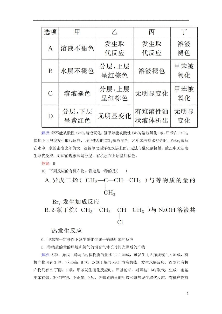 2019高考化学总复习第十一章有机化学基础课时作业33烃和卤代烃新人教版_第5页