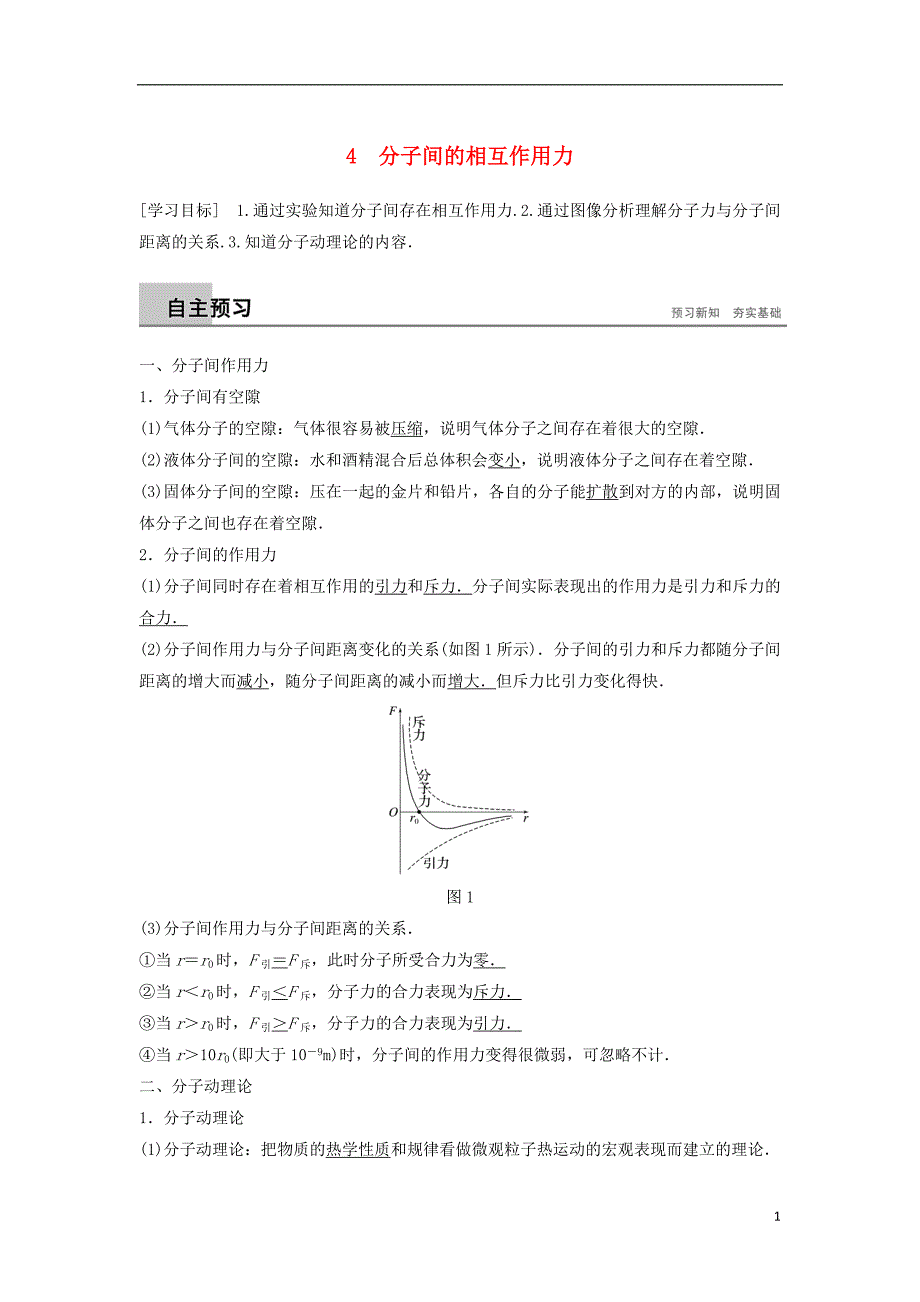 2018_2019版高中物理第一章分子动理论4分子间的相互作用力学案教科版选修3__第1页