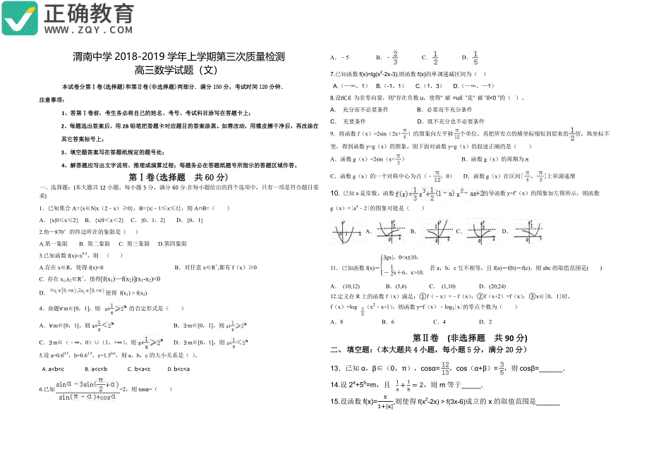 陕西省渭南中学2019届高三数学上学期第三次质量检测试题文pdf_第1页