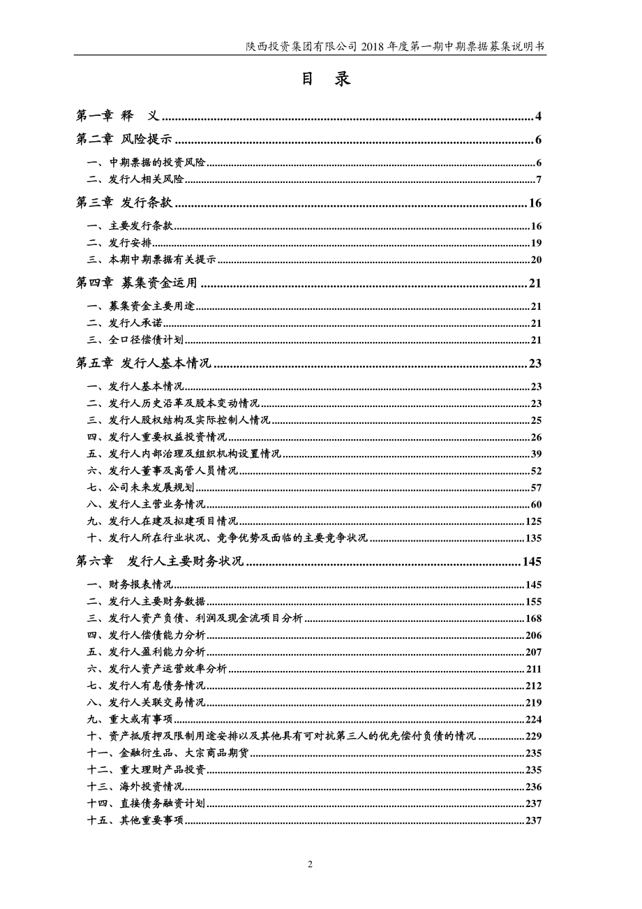 陕西投资集团有限公司2018第一期中期票据募集说明书_第2页