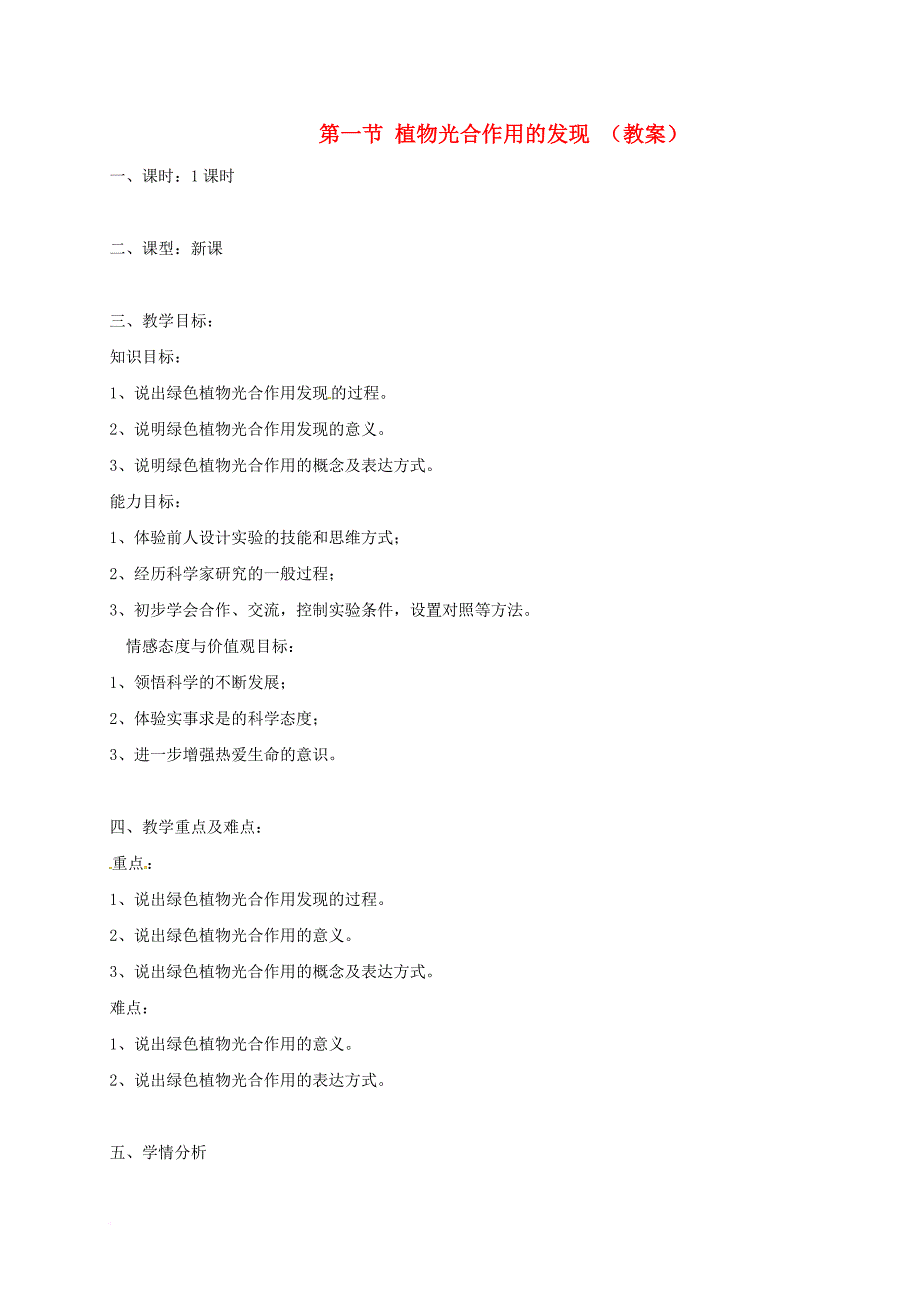 七年级生物上册 第六章 第一节 植物光合作用的发现教案 （新版）新人教版_第1页