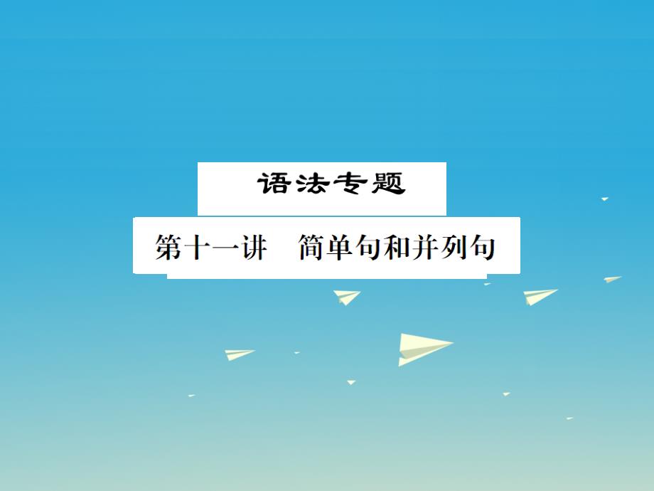 中考英语总复习 第二部分 专题复习 一 语法专题 第十一讲 简单句和并列句习题课件 仁爱版_第1页