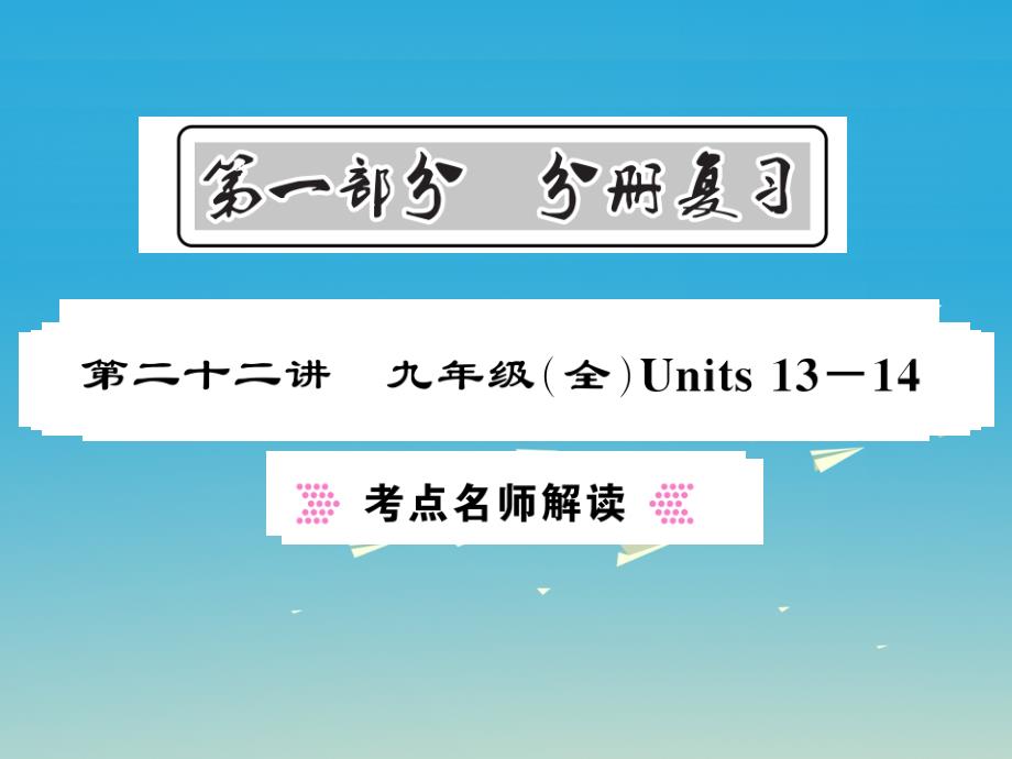 中考英语总复习 第一部分 分册复习 第22讲 九全 units 1314考点名师解读课件 人教新目标版_第1页