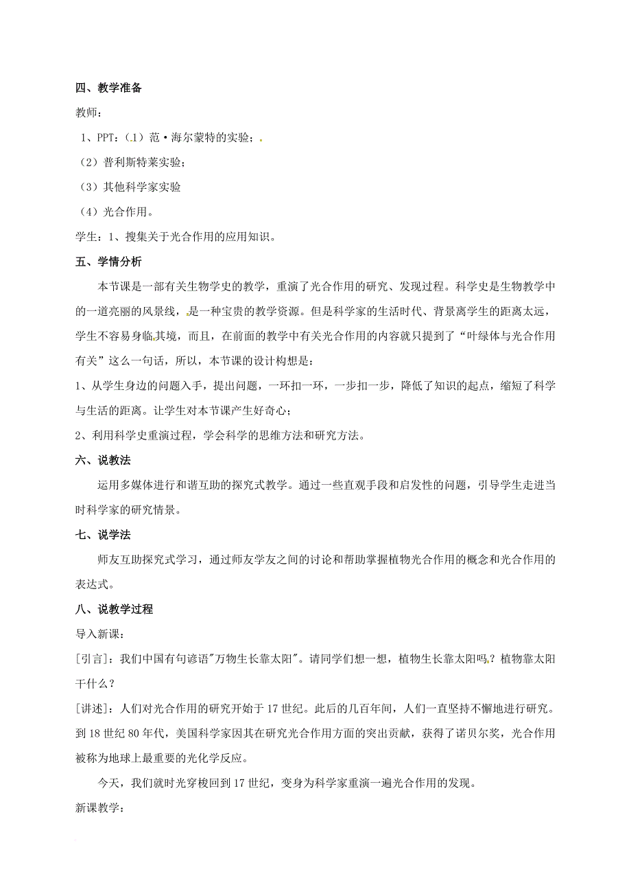 七年级生物上册 第六章 第一节 植物光合作用的发现说课稿（新版）新人教版_第2页