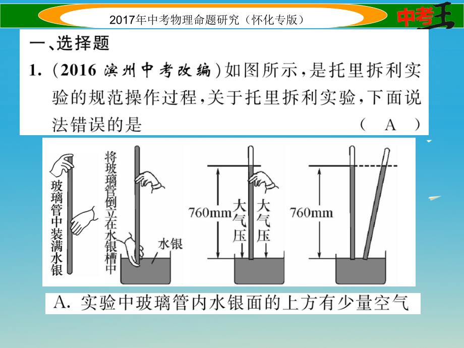 中考物理命题研究 第一编 教材知识梳理篇 第六讲 压强 课时2 大气压强 流体压强与流速的关系（精练）课件_第2页