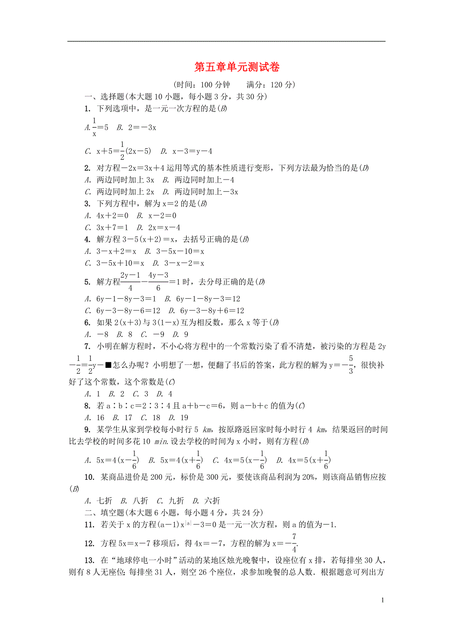 广东专版2018年秋七年级数学上册第五章一元一次方程单元测试卷新版北师大版_第1页