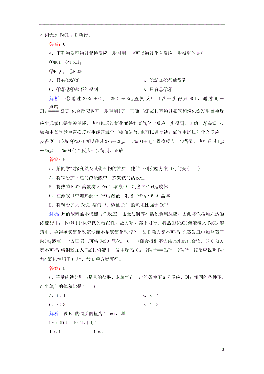 2019高考化学总复习第三章金属及其化合物3_3_1考点一铁的氧化物和氢氧化物基础小题快练新人教版_第2页