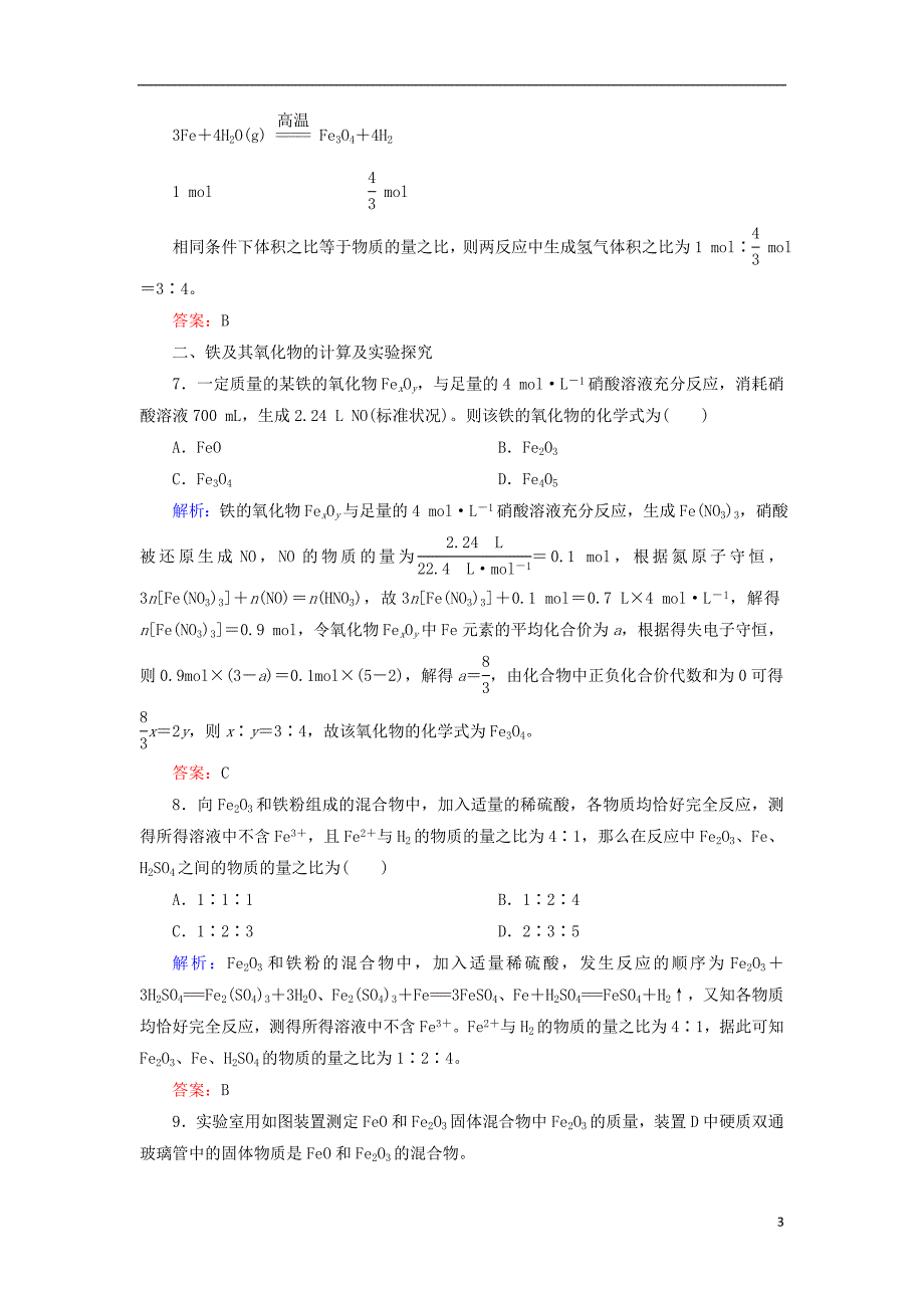 2019高考化学总复习第三章金属及其化合物3_3_1考点一铁的氧化物和氢氧化物基础小题快练新人教版_第3页